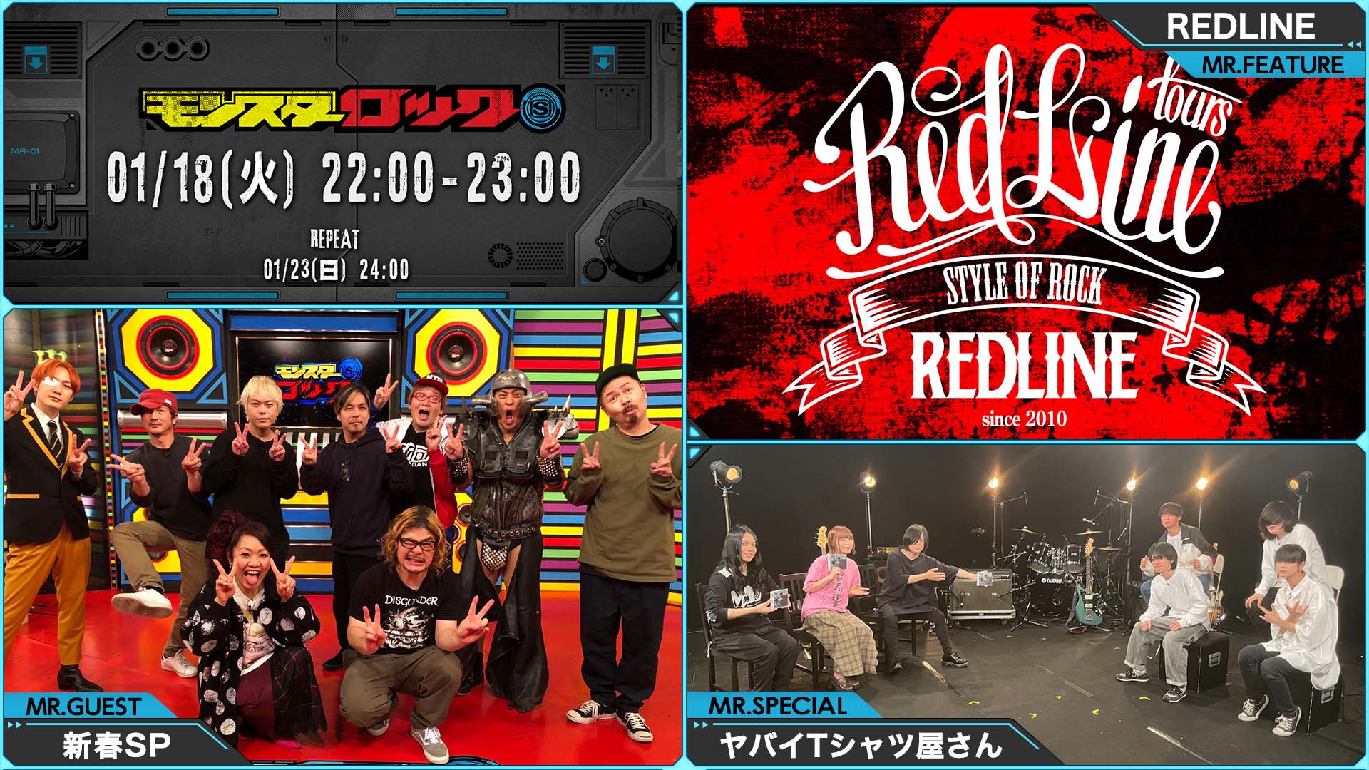 モンスターロック 1月18日 火 22 00 来週の放送は 新春スペシャルとredline Tourと ヤバイtシャツ屋さん 前回に続き モンスターロックアベンジャーズと 過去に放送した新春spを振り返ります またredline Tourのライブの模様に ヤバtのコーナー