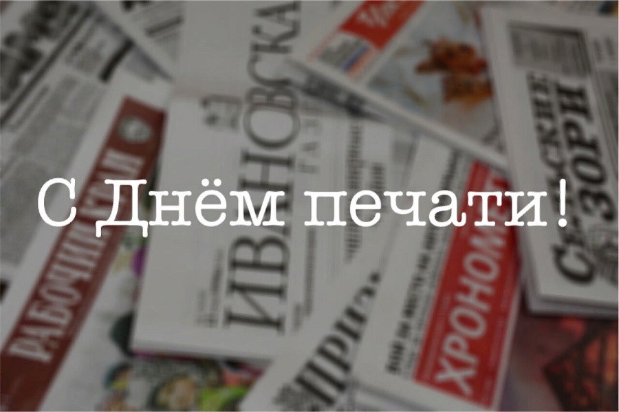 Дорогие журналисты! Поздравляем вас с Днем российской печати. Желаем вам творческого непокоя, интересных новостей, статей, репортажей, благодарных читателей, зрителей, слушателей и адекватных руководителей. С праздником!