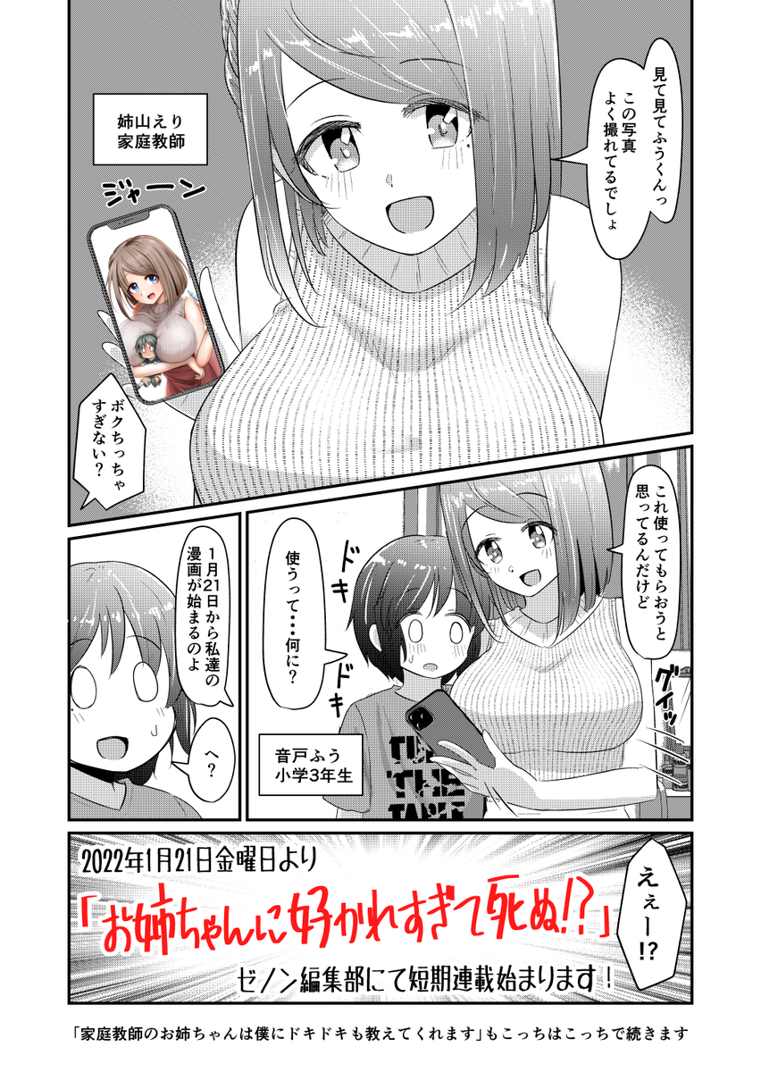 1月21日金曜日よりゼノン編集部にて短期集中連載が始まります。
タイトルは「お姉ちゃんに好かれすぎて死ぬ!?」

既に二人の漫画をいくつか投稿していますが、それとはまた違い内容はもっと激しくなっております。

エッチなお姉さんがお好きな方は是非ご一読ください! 