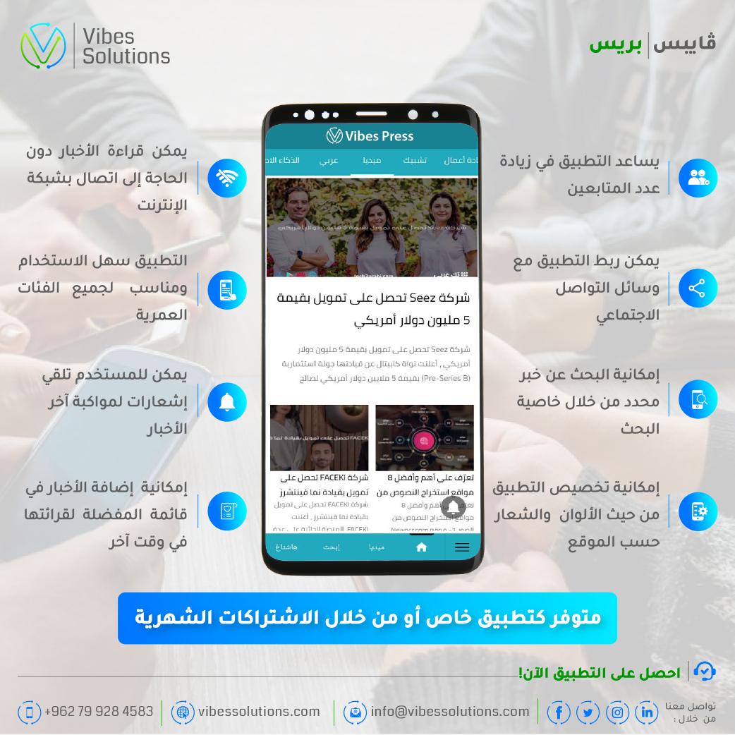 vibes_solutions's tweet photo. كن المصدر الأقوى للحدث والأقرب إلى الجمهور اليوم أكثر من أي وقت مضى! 
من خلال منصتك الإخبارية عبر #تطبيق الأخبار #فايبس_بريس... دع المصداقية تتكلم، وصاحب السبق الذي يتصدر ... واكب المستجدات أولاً بأول، وكن المنبر الأول الذي ينفرد بالخبر... 
#فايبس_للحلول، نحول عالمك بلمسة! https://t.co/4yW4cINbuo
