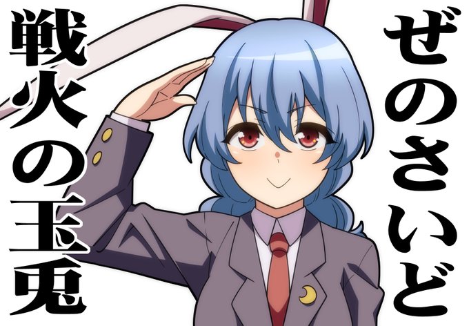 東方合同祭事『イーグル戦線異状なし!』と博麗神社例大祭in新潟にサークル申し込みました。間に合えばかわいそうな玉兎たちのバイオレンススケベシリアス本を出したいと思います。 