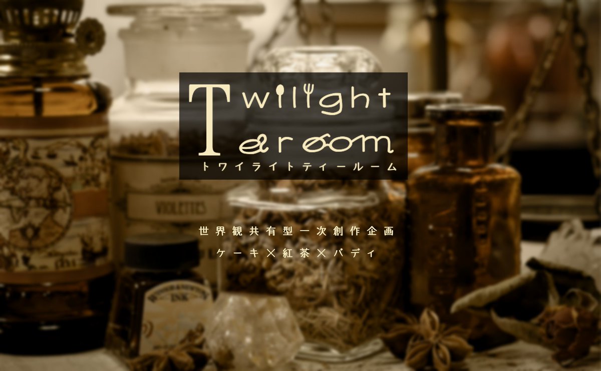 TearoomTwilight's tweet photo. 世界観共有企画【Twilight Tearoom】

　🍰ケーキ × 紅茶 × バディ☕

一定のフォロワー数達成で情報開示・始動予定。

【診断】
🍰https://t.co/vrDDffq0of
☕https://t.co/PB5qYHLliB

#創作企画
#とわてる_公式 https://t.co/KuIEOvKEuN