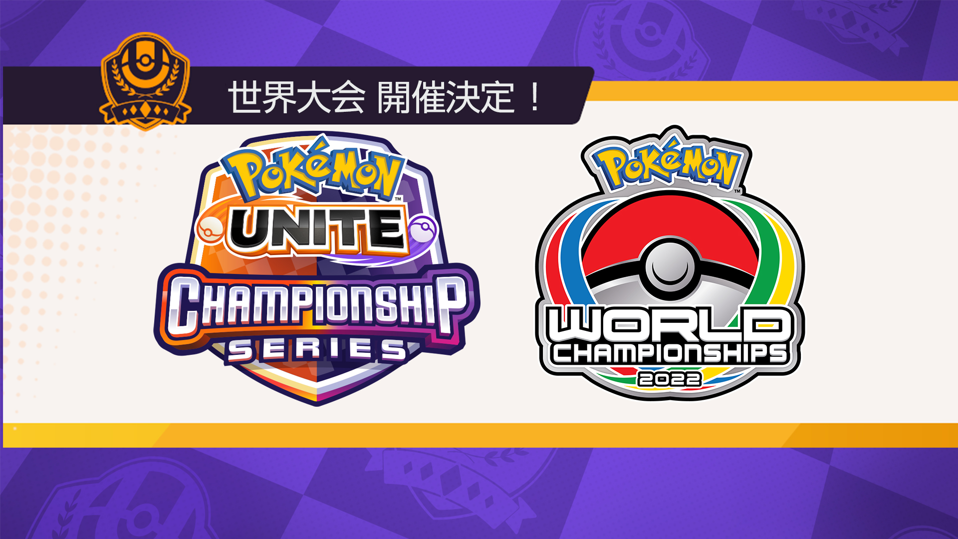 ポケモンユナイト公式 Pokemon Unite が ポケモンワールドチャンピオンシップス22の競技種目に加わることが決定しました 8月の世界大会に向けて 各地域の代表を決める予選が行われます 詳細は後日発表します お楽しみに ポケモンユナイト