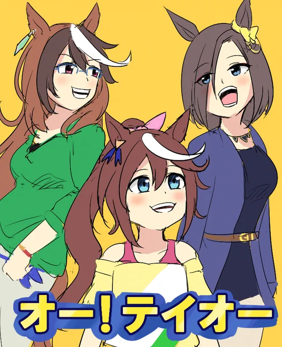 オー!テイオー #ウマ娘 