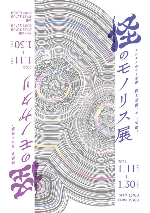 今日から東京で始まった #怪のモノリス展 に2作品で参加してます。怪談会の配信もやってるので興味のある方はぜひ。 