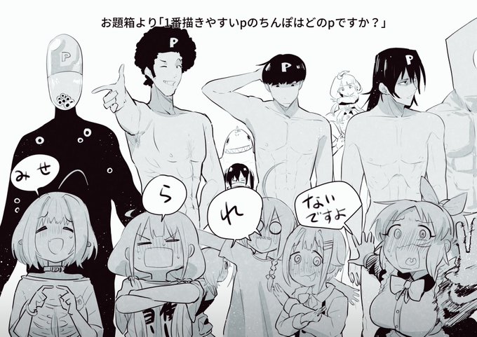 > 1番描きやすいpのちんぽはどのpですか? https://t.co/X7Ix0KkLiN 