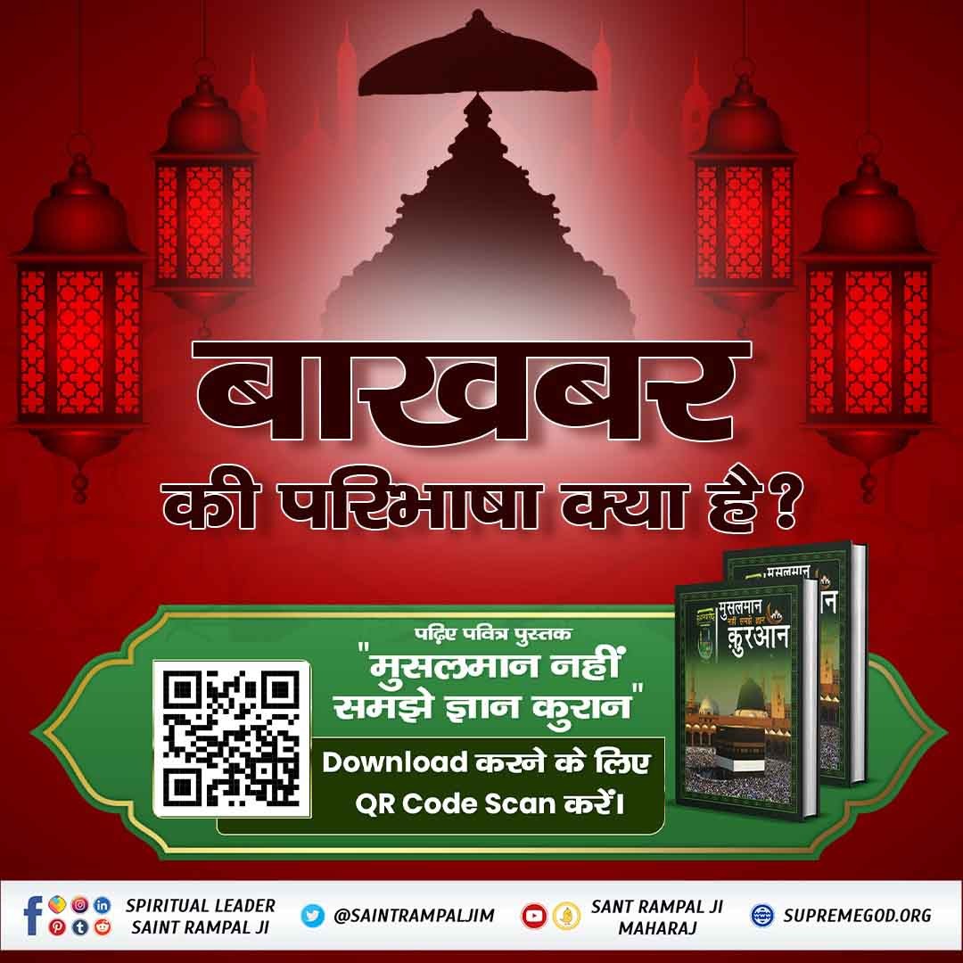 #Message_Of_Quran

 हज़रत मुहम्मद जी  ने गोश्त (मांस) खाने के लिए कभी नहीं बोला ,  फिर भी मुसलमान भाई मांस क्यों खाते हैं? 
 पवित्र  पुस्तक "मुसलमान नहीं समझे ज्ञान कुरान" की PDF डाउनलोड करने के लिए QR Code Scan करें। 

पवित्र पुस्तक