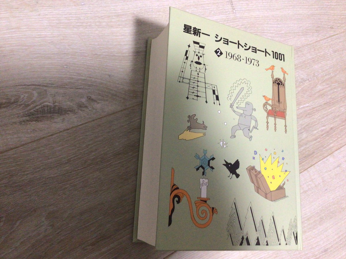 星新一ショートショート1001