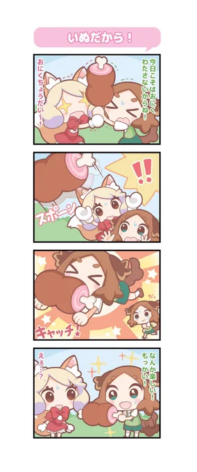 今日は #犬の日 だそうです!
オリジナルよんこま、「ふぇありーているず!」のよくばりいぬくんを集めてみました🐶
#SweetItem #イラスト 