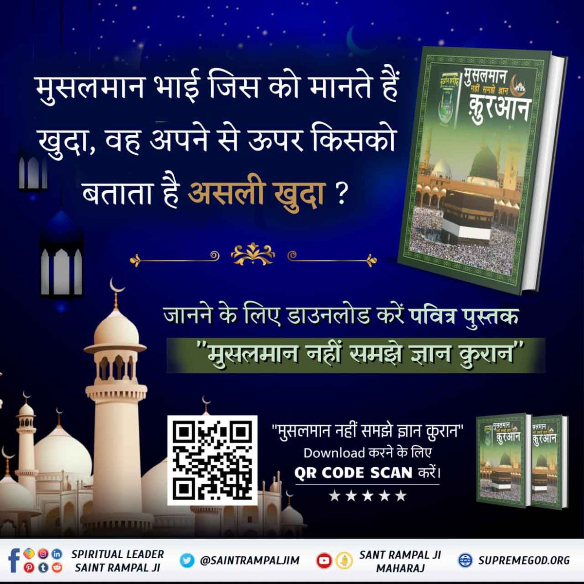 #मुसलमान_नहीं_समझे_ज्ञान_क़ुरान
हजरत  मोहम्मद जी को जिंदा बाबा के रूप में जो अल्लाह, पाक खुदा मिला, वह कौन है?
पवित्र  पुस्तक "मुसलमान नहीं समझे ज्ञान कुरान" की PDF डाउनलोड करने के लिए QR Code Scan करें।
पवित्र पुस्तक