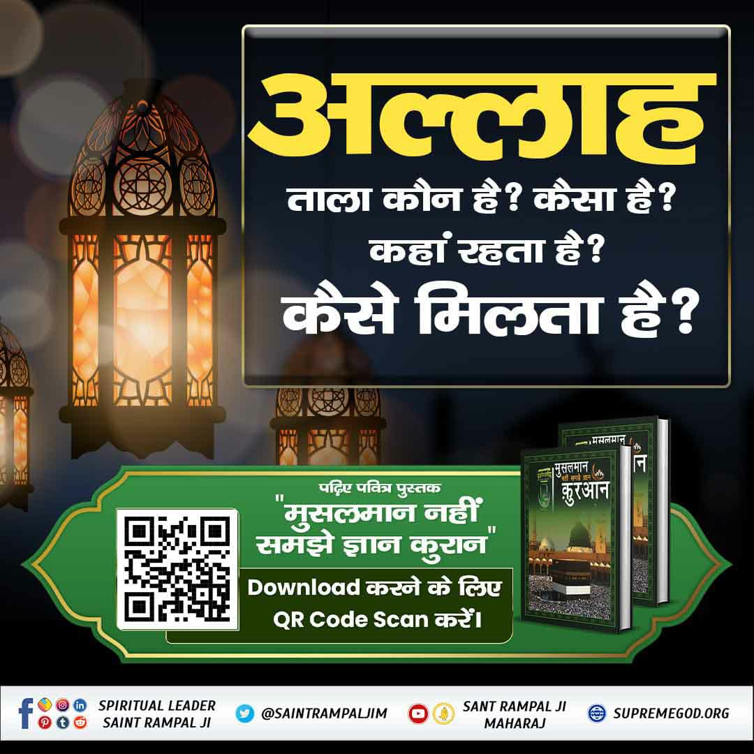 #मुसलमान_नहीं_समझे_ज्ञान_क़ुरान
अल खिज्र (अल कबीर) की विशेष जानकारी ?
इस्लामिक पुस्तक "मुसलमान नहीं समझे ज्ञान कुरान" की PDF डाउनलोड करने के लिए QR Code Scan करें।
⏩Must Visit
Sant Rampal Ji Maharaj 
YouTube Channel
पवित्र पुस्तक