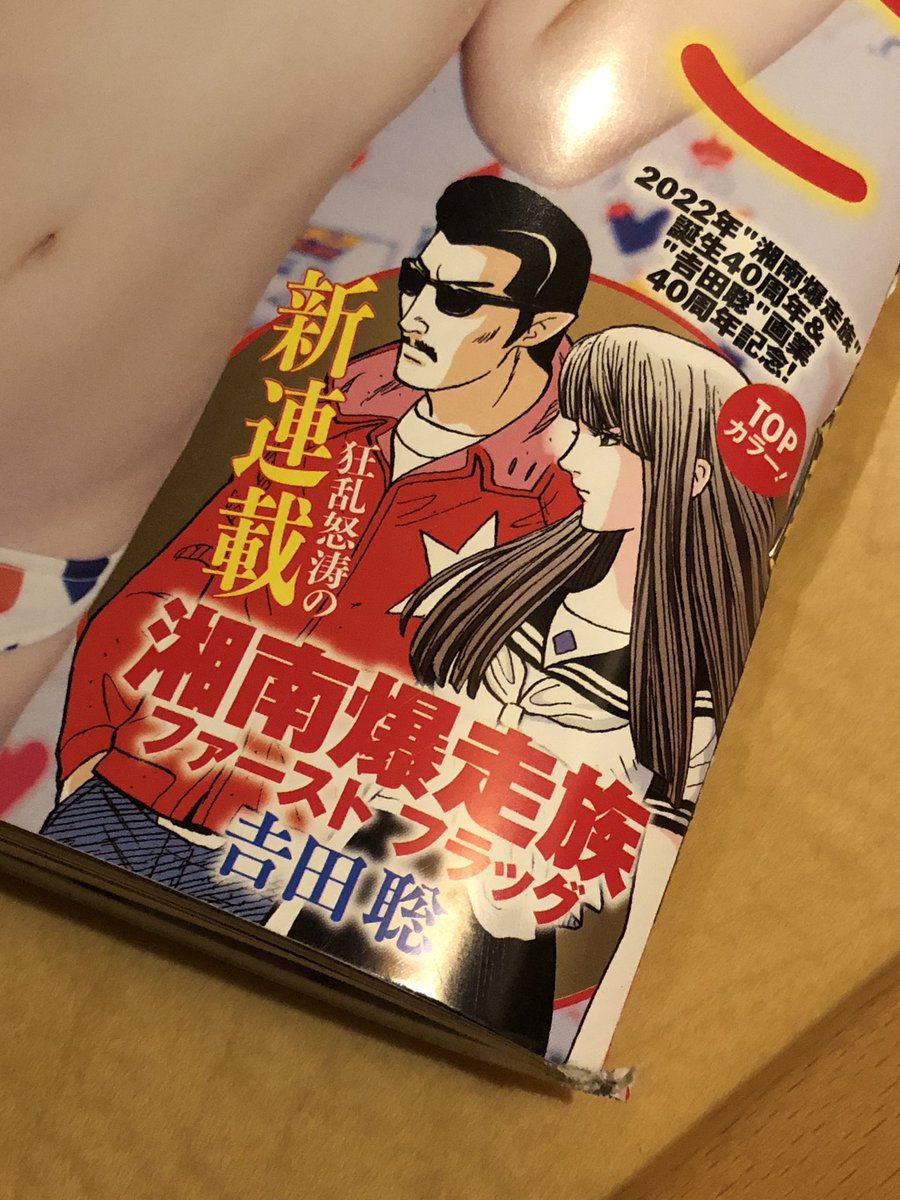 JenzoJp's tweet photo. 家で寛いでたらまさかの新連載て😳慌てて着替えてコンビニ巡り🚙💨4軒目で漸く確保👌今からイイ夜だ📕🍷️🍾漫画雑誌買ったの30年振りだ😁イイんだよ青春なんだから😎
#吉田聡 #大先生 #湘南爆走族 #湘南爆走族ファーストフラッグ #ヤングチャンピオン #少年キングじゃないよ https://t.co/v4EHqOLxA6