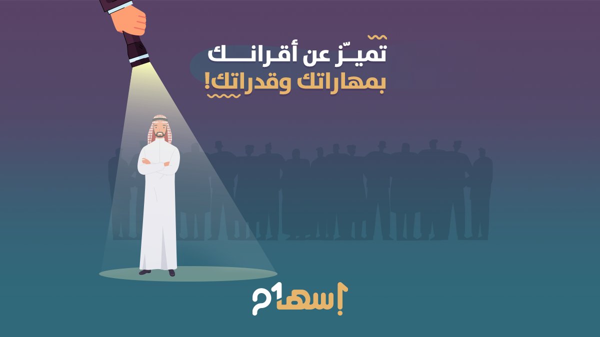 اخطف الأضواء وكن نجمًا بين منافسينك بتميزك في الدرجات العلمية وأيضًا بمهاراتك الشخصية
#إسهام #برنامج_إسهام