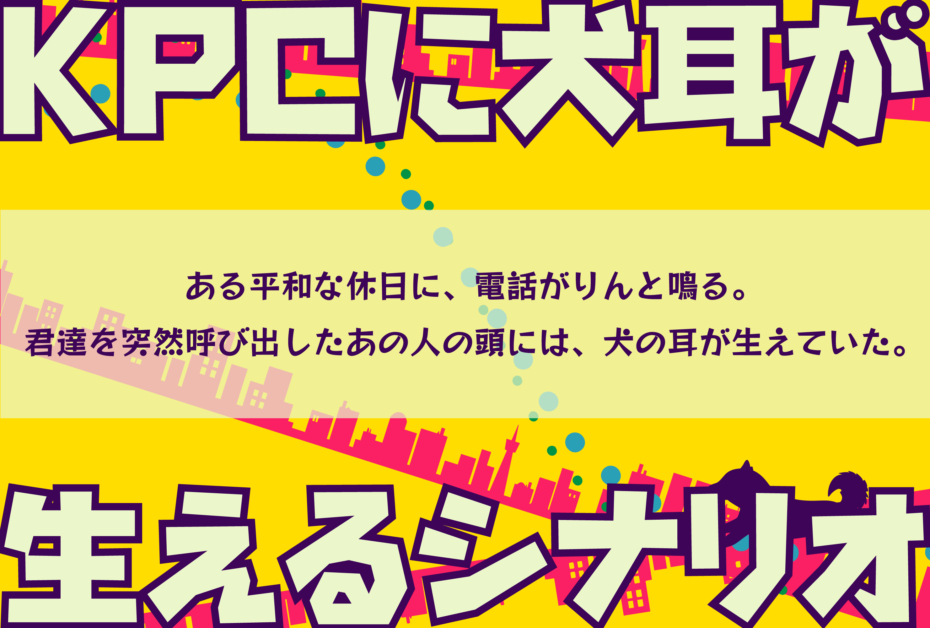 珠代ひがら Coc 犬は宿りて街駆け巡る 犬耳が生えたkpcと街を探索するシナリオです 仲良しさんとのタイマンからもう一度会いたい自陣まで遊んでいただけます 茶番ですがしっかり探索 戦闘 クトゥルフ要素あり 2 2 継続シナリオ祭 にて公開予定