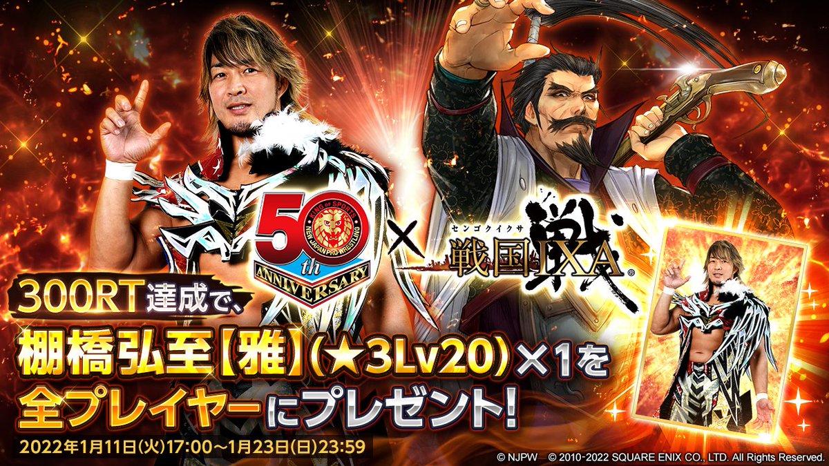 🥳📢🥰📢😚📢🤓📢
／
 コラボ記念∞TwitterRTキャンペーン
＼
#戦国IXA× #新日本プロレス がコラボ開催！
2022/1/23(日)23:59までにこのツイートが300RT達成で、棚橋弘至【雅】(★3Lv20)×1　を全プレイヤーにプレゼント！

▼参加方法
1⃣<a href="/noroshi_ixa/">戦国IXA応援のろし_PR</a>をフォロー
2⃣本ツイートをRT

#njpw #プロレスラー