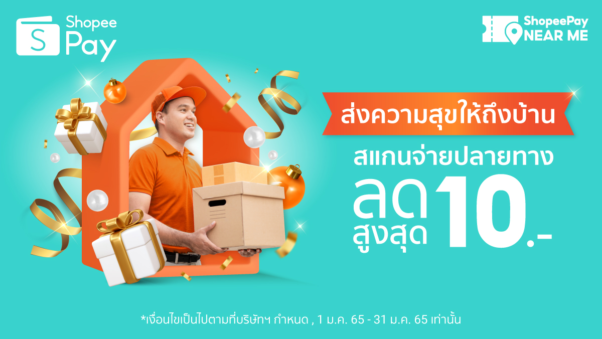 ShopeePay_TH's tweet photo. 😍ส่งความสุขให้ถึงบ้าน 🏡สแกนจ่ายปลายทาง ลดสูงสุด 10 บาท✨ 1 ม.ค. 65 - 31 ม.ค. 65 นี้เท่านั้น🔥
*เงื่อนไขเป็นไปตามบริษัทฯ กำหนด

#ShopeePayTH  #คุ้มดีดีไม่มีเปลี่ยน #ShopeePayVouchers #สแกนจ่ายคุ้มที่ShopeePay https://t.co/OK06p1A7rT