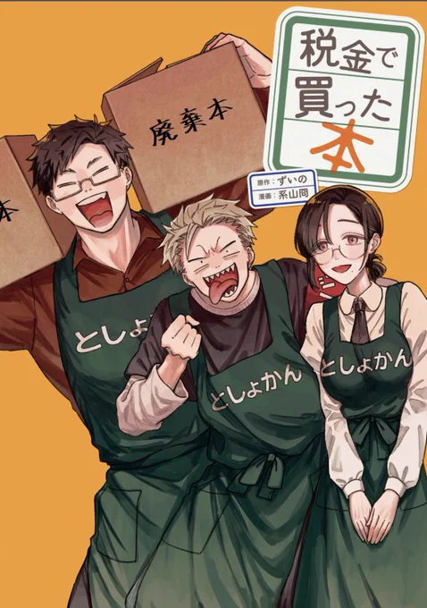 すみません今気づいたのですが「税金で買った本」15話が現在ヤンマガwebで無料公開中です!本誌移籍初のお話なのでなんかいろいろ説明が書いてあります https://t.co/MfgDKWq3yU  #税金で買った本 