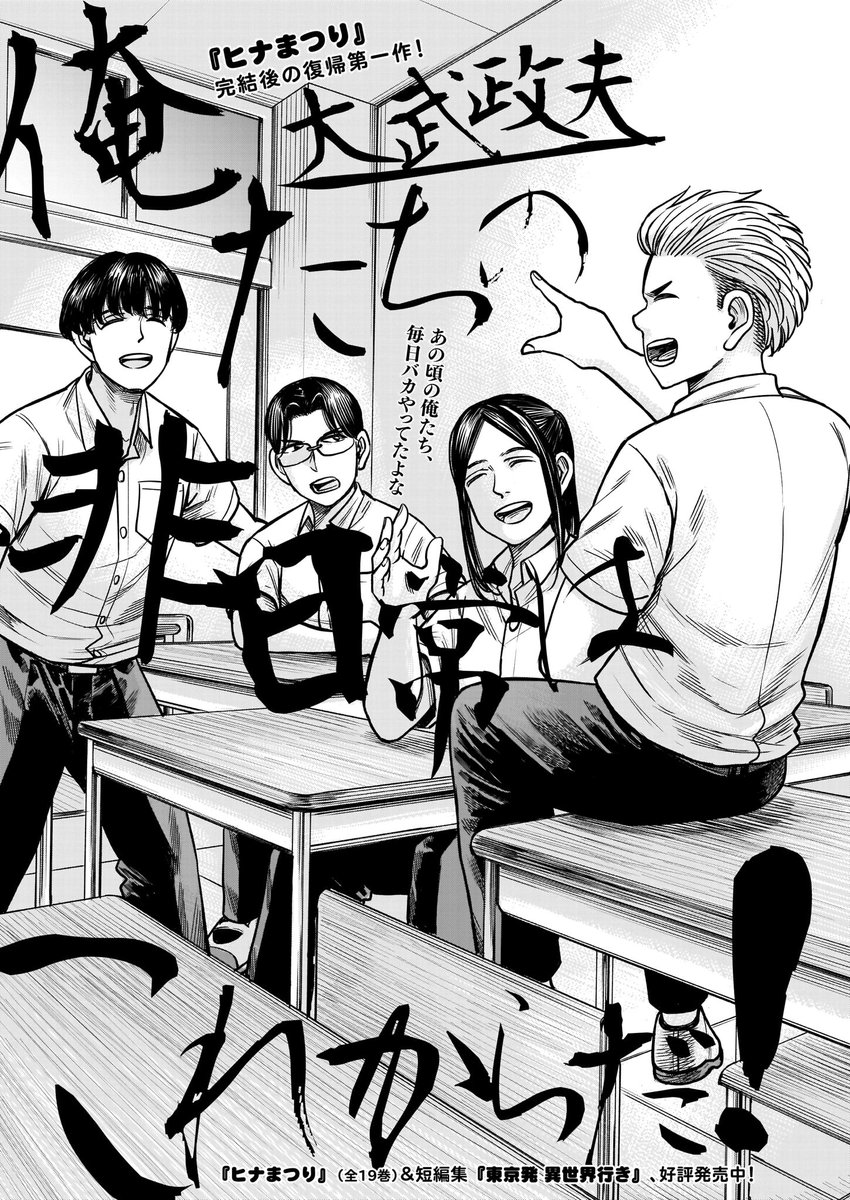 テラン2022(WINTER)掲載作紹介[22/22]

「俺たちの非日常はこれからだ!」大武政夫

突如超能力に目覚めた、さえない男子3人組。
だが! 能力者になっても、さえない日常は続く。俺たちの「非日常」は、どこ…?

単行本1巻分ものネタを46頁に纏めたテンポ◎の読切。
『ヒナまつり』作者の、復活第一作! 