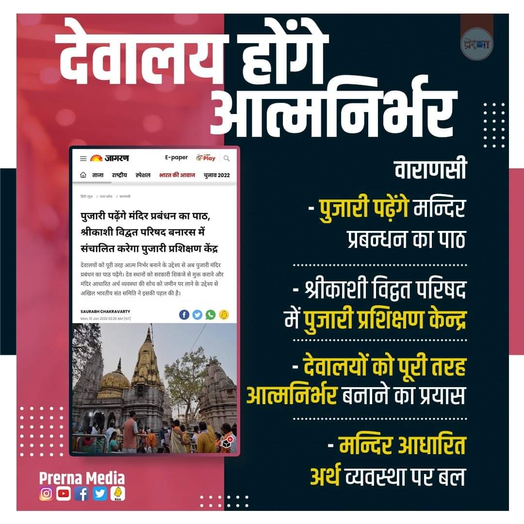 HJMmeerutR's tweet image. आत्मनिर्भर होंगे देवालय, मन्दिर आधारित अर्थ व्यवस्था पर बल
#UttarPradesh #Varanasi #TempleManagement