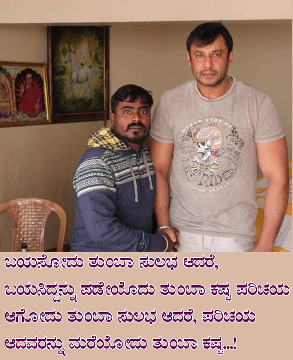 mudnal_ashok's tweet photo. ಬಯಸೋದು ತುಂಬಾ ಸುಲಭ ಆದರೆ, ಬಯಸಿದ್ದನ್ನು ಪಡೇಯೊದು ತುಂಬಾ ಕಷ್ಟ ಪರಿಚಯ ಆಗೋದು ತುಂಬಾ ಸುಲಭ ಆದರೆ, ಪರಿಚಯ ಆದವರನ್ನು ಮರೆಯೋದು ತುಂಬಾ ಕಷ್ಟ...! 
#D_Boss #ಅಪ್ಪಟ #ಅಭಿಮಾನಿ it's @rahul_odeyar 🤗👍 https://t.co/cxrM4cKdju