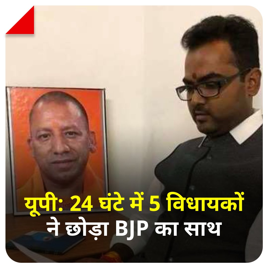 aajtak's tweet photo. यूपी की राजनीति में उठापटक जारी है. बीते 24 घंटे में कुल 5 विधायक बीजेपी का साथ छोड़ चुके हैं. इनमें स्वामी प्रसाद मौर्य, ब्रजेश प्रजापति, रोशनलाल वर्मा, भगवती सागर और आरके शर्मा शामिल हैं. 

#ATCard #Politics @abhishek6164 https://t.co/fhHlbZ1gS6