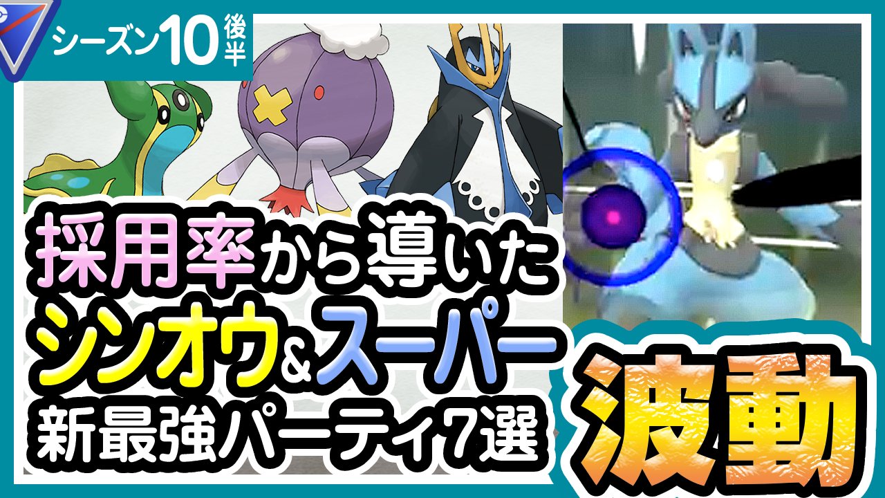 تويتر ぷんきち ポケモンgo على تويتر 今日からシンオウカップ始まったので いつものパーティ考察動画をアップ T Co Xlh4ulknqk まじエンペルトとフワライドの並びが 強すぎますね あとネタだと思ってた ルカリオが想像以上に強くて驚いた 通常