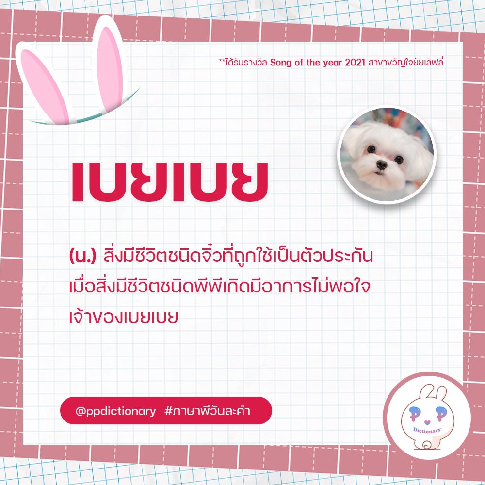ppdictionary's tweet image. หมายเหตุ: ‘เบยเบย’ (น.) 🐶