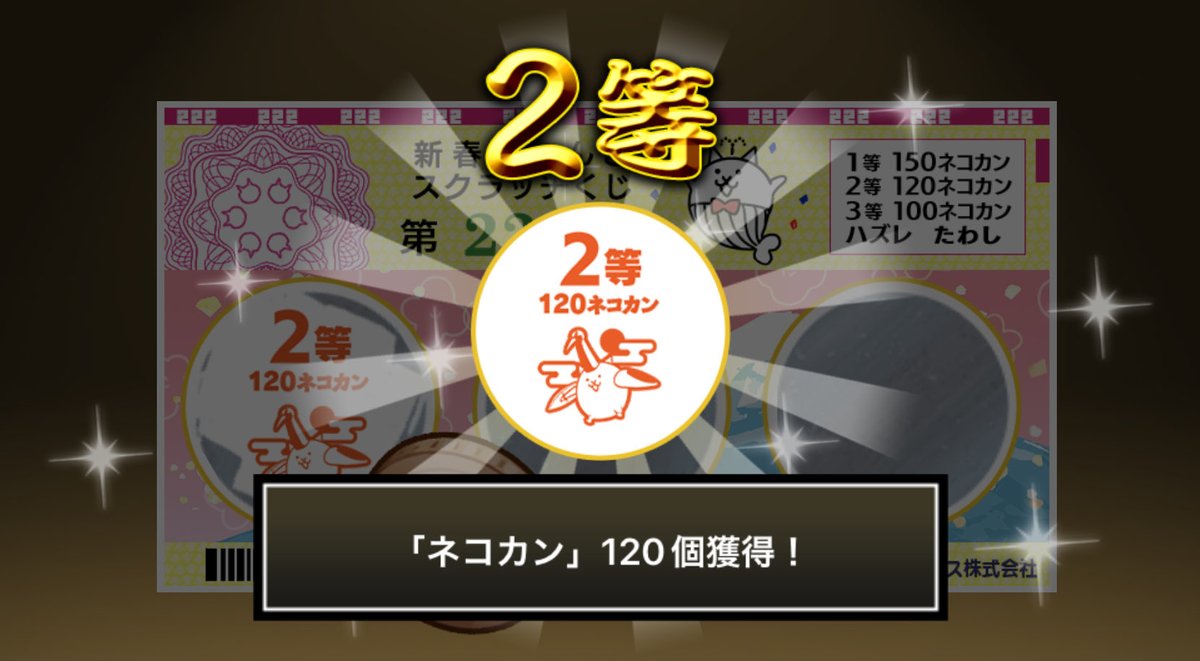 hidesan1220's tweet photo. #新春にゃんこスクラッチくじ でネコカン120個ゲットしたにゃ！！
参加していっぱいネコカンを手に入れるにゃ～！

#にゃんこ大戦争 #新春にゃんこスクラッチ https://t.co/avcUi9Zl4e