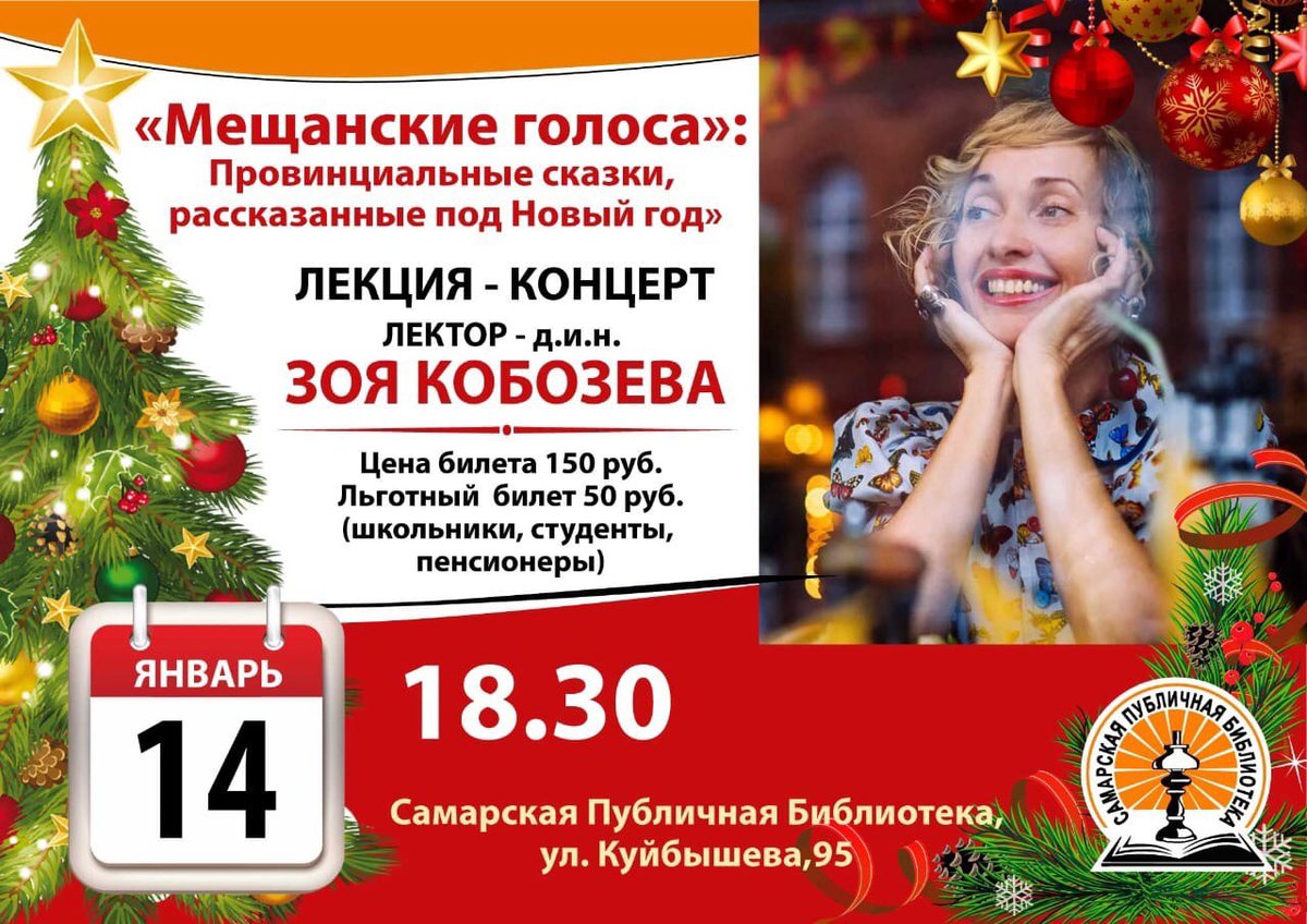 spb_samara1970's tweet photo. @spb_samara1970 приглашает встретить старый Новый год в атмосферных интерьерах 19 века в прекрасной компании д.и.н. профессора Самарского университета Зои Кобозевой.
#ЗояКобозева #СамарскаяПубличнаяБиблиотека #мещанскиеголоса #старыйновыйгод #лекция #концерт https://t.co/ahxvmVT24q
