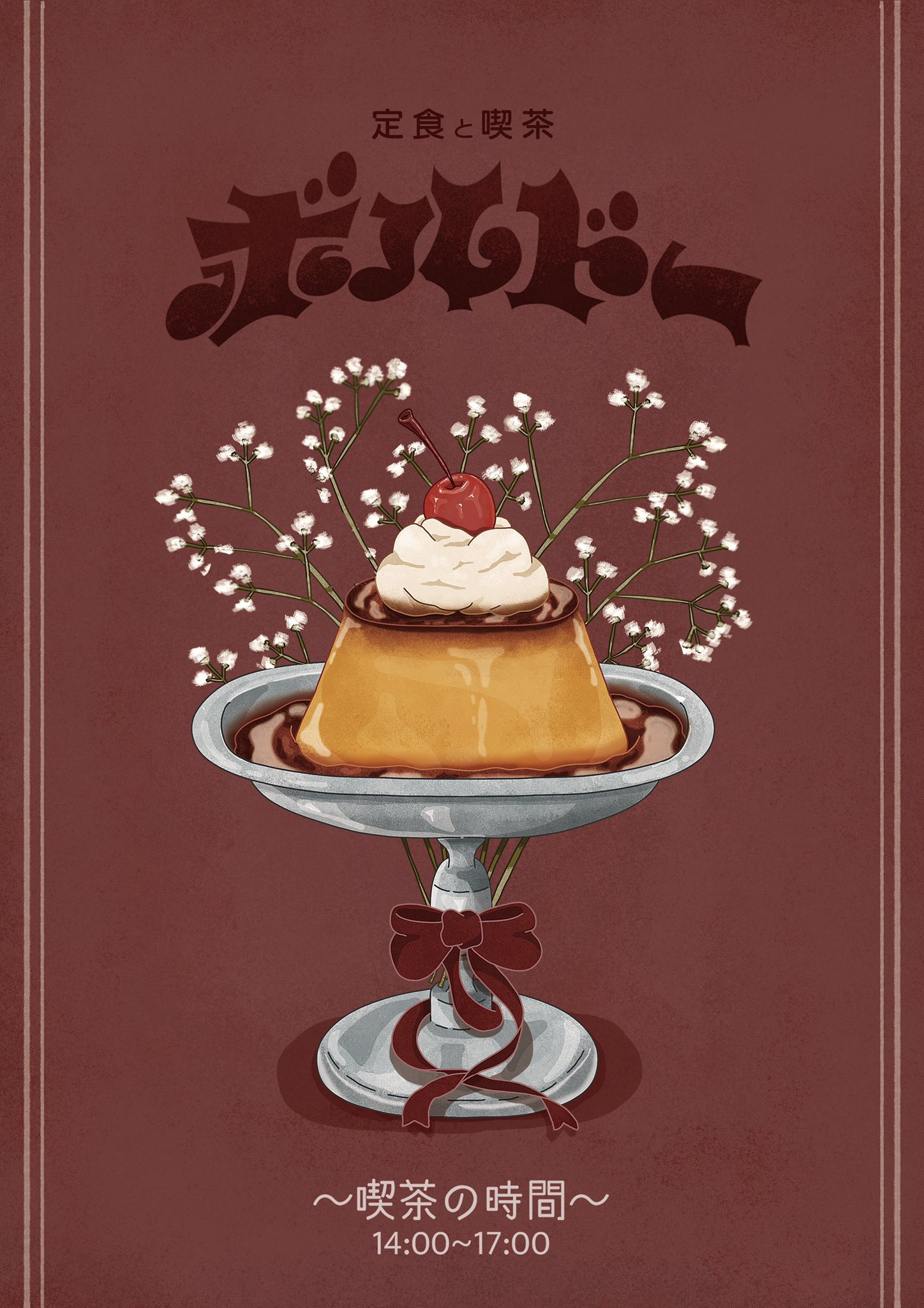 こでらひな メニューイラスト 本日open 定食と喫茶 ボルドー さんのポスター イラスト メニュー制作いたしました 定食と喫茶 ボルドー の詳細 T Co Opxbt8lnro T Co 8gwawm8ddp Twitter