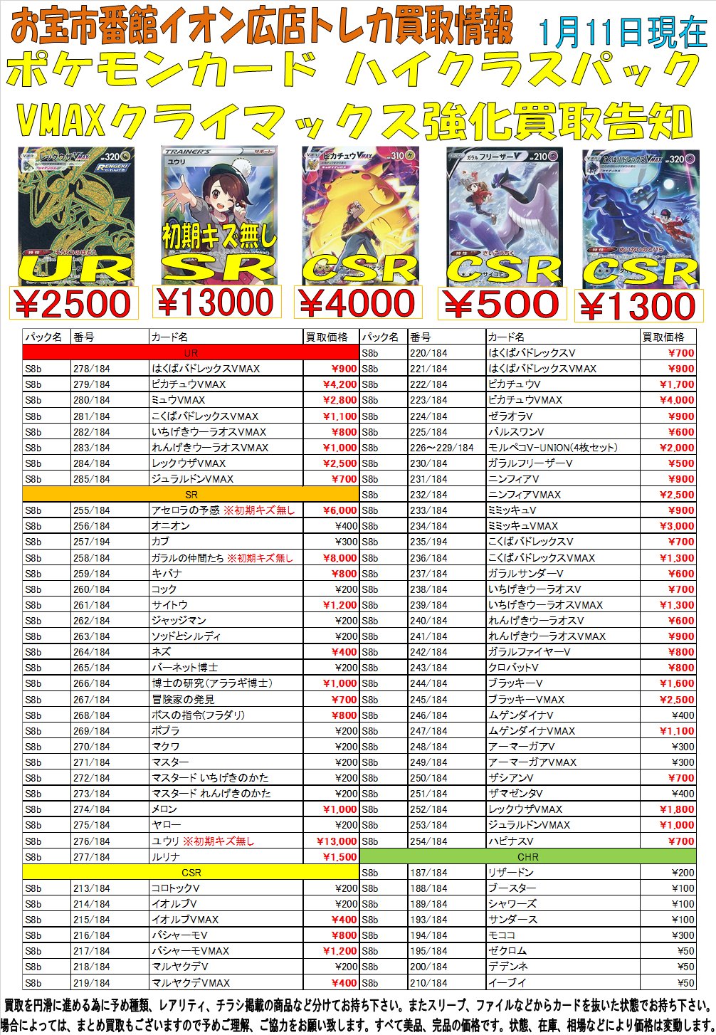 おたいちイオン広店カード ポケモンカード ハイクラスパック Vmaxクライマックス 強化買取中 レックウザvmax Ur 2500 ユウリ 初期キズ無し 276 184 Sr ピカチュウvmax Csr 4000 こくばバドレックスvmax Csr 1300 ポケモンカード 買取
