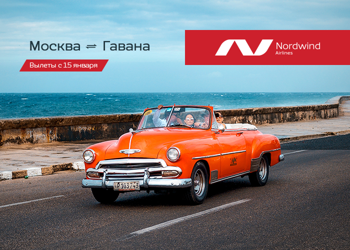 Nordwind приглашает на прямые рейсы в Гавану🌴
✅ Актуальное расписание и бронирование билетов доступно на nordwindairlines.ru/ru/news/236?ut…