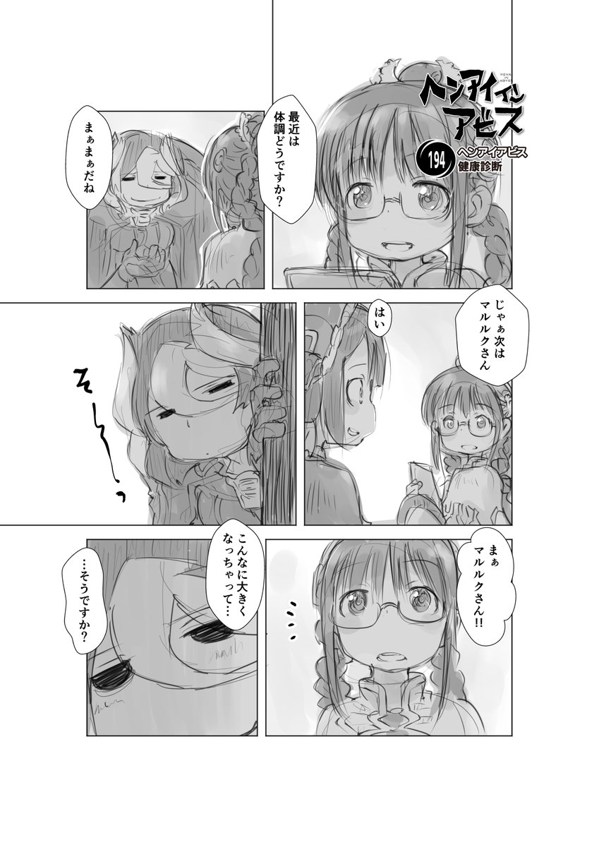 【新作】偏愛メイドイン妄想アビス漫画194【掲載】
「健康診断」

#メイドインアビス #miabyss #マルルク #Marulk #オーゼン #Ozen #ミオ #Mio 