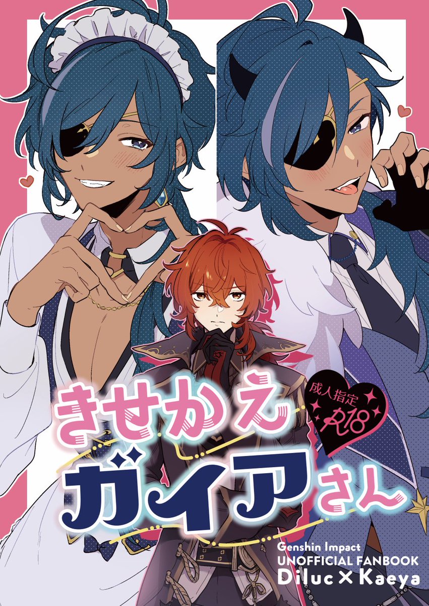 meco@211西１ア12b on X: 123神の叡智  東５ツ35a【突発酒場】でらぐさん（@ragu_ragu_doll）とディルガイ合同本出します 「きせかえガイアさん」B534p500円R18  ディルガイLucKae🔥❄️ ガイアがコスプレしてデガするエロ本。女装が少しだけあるので苦手な方はお気 ...