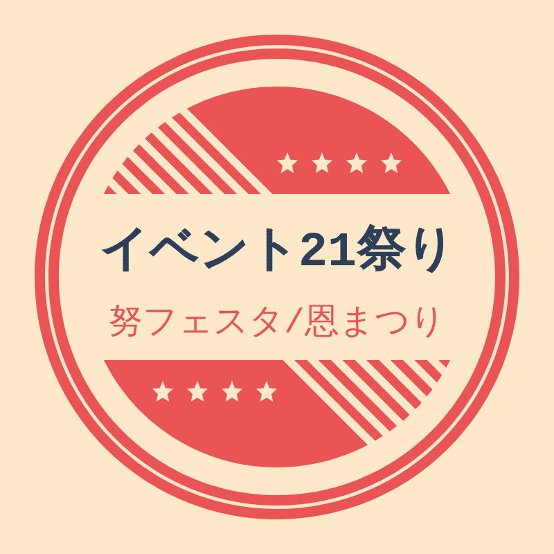イベント21祭り 公式 Event21 Matsuri Twitter イベント21祭り 公式 Event21 Matsuri Twitter