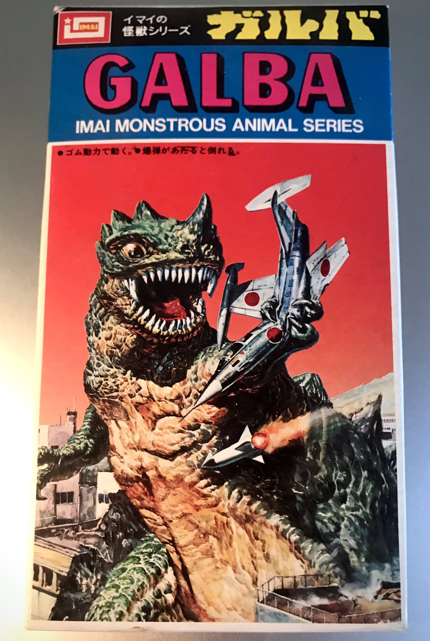 イマイの怪獣シリーズ バギラ ガルバ ネッシー シウルス 全4種セット
