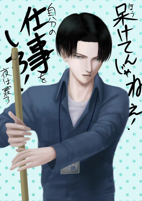 #清掃員リヴァイさんの日常 
仕事始め
もう、「断罪」から何も手につかないので背景は諦めて能天気に🌟気が向いたら描きます。
腑抜けな自分に清掃員さんから活を入れて頂きました👊
お好きな方はどうぞご自分への叱咤と思って下さい🙏✨
#イラスト #アトリエの系譜 
#leviackerman #aot 