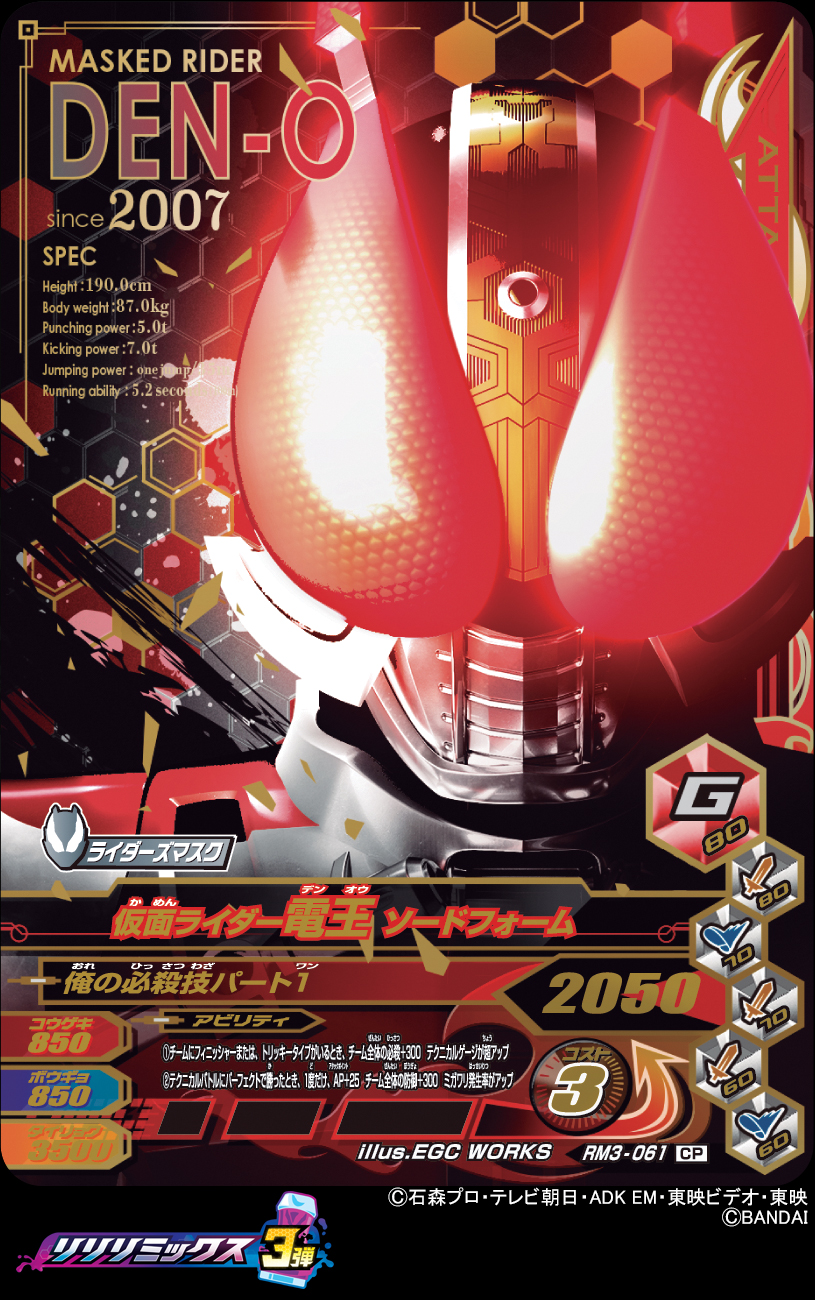Dcd Ganbarizing ガンバライジングリリリミックス3弾のcpカードは ライダーズマスクキャンペーン 12枚目は時の干渉を受けない 特異点 の戦史 仮面ライダー電王 ソードフォーム ガンバライジング 仮面ライダーリバイス 仮面ライダー電王