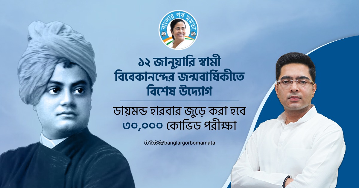 BanglarGorboMB's tweet image. মানুষের সুস্থতাই একমাত্র মন্ত্র সর্বভারতীয় তৃণমূল কংগ্রেসের। আর তাই স্বামীজির জন্মবার্ষিকীতে সর্বভারতীয় তৃণমূল কংগ্রেসের সাধারণ সম্পাদক অভিষেক বন্দ্যোপাধ্যায়ের এই অভিনব উদ্যোগ।
@abhishekaitc @AITCofficial 
#westbengal #diamondharbour #covidprotocols #Vivekananda #Drive