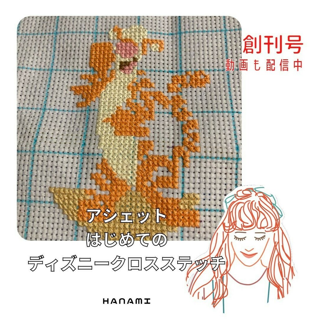 爆買い新作 はじめてのディズニークロスステッチ ティガー