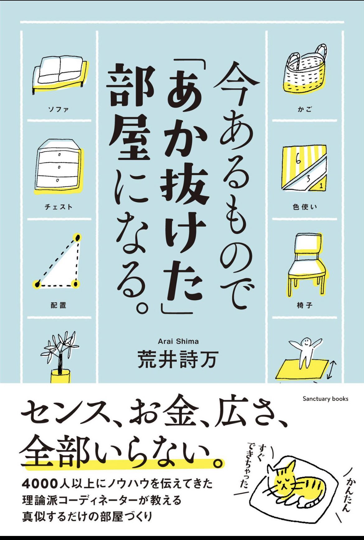 荒井詩万 フリーランスインテリアコーディネーター 著書 累計3万1千部 Shima Arai Twitter