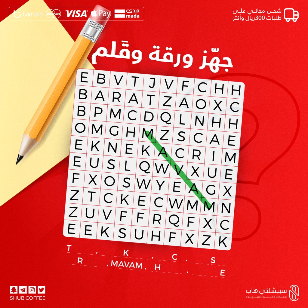 جهز ورقة وقلم وجيب حل الكلمات المتقاطعة ✏ 📄

السحب بيكون لعدد 2 فائزين 👨🏽‍🤝‍👨🏼 على كوب من فريسكو 8 Oz

✌ شاركونا الحل بحسابنا على الانستقرام

شروط المسابقة
الإجابة الصح ✏
منشن صديقك 👨🏽‍🤝‍👨🏼

instagram.com/shub.coffee/