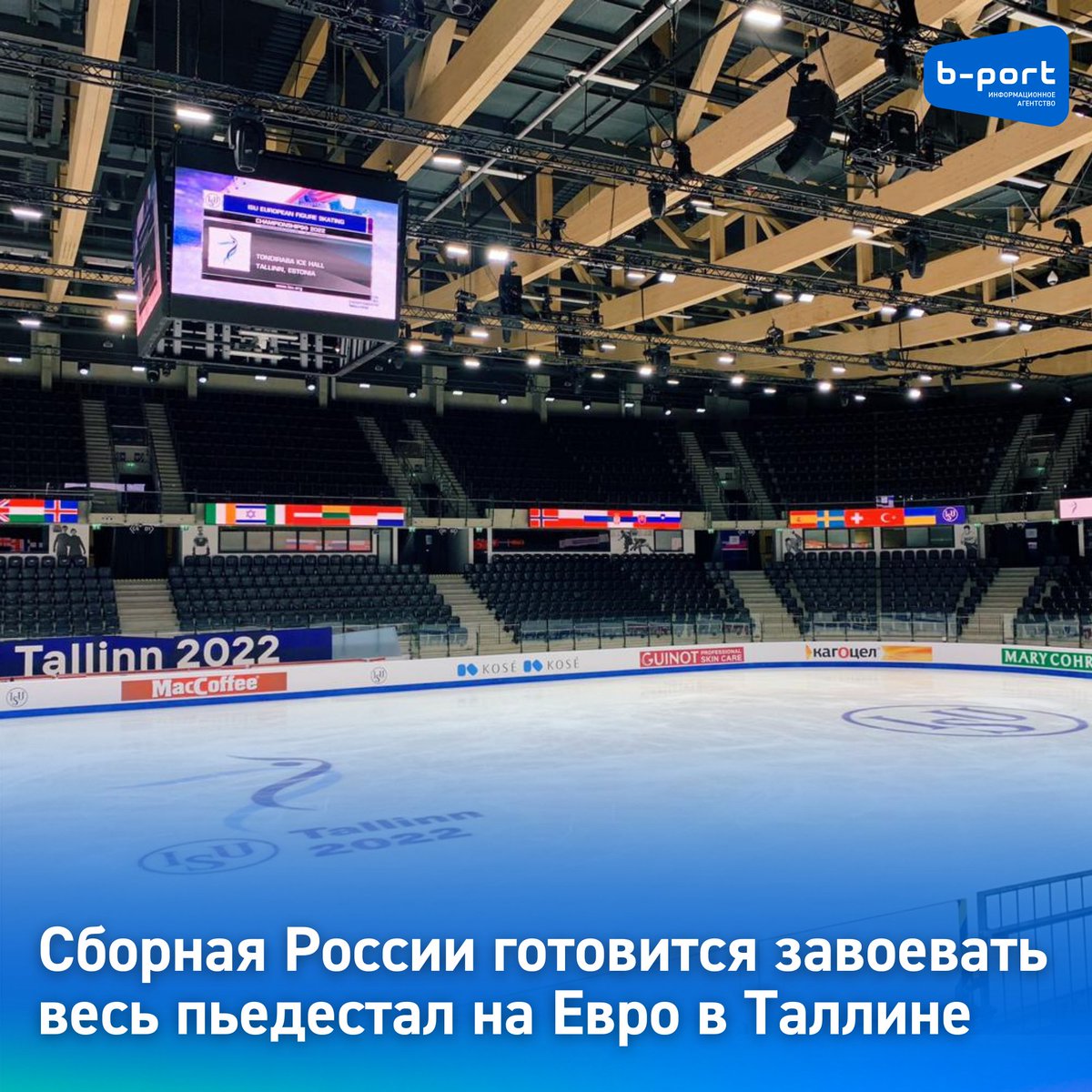 bportcom's tweet photo. 🥇🥈🥉Сборная России готовится завоевать весь пьедестал на Евро в Таллине 

Последним предолимпийским стартом для фигуристов из России станет Чемпионат Европы в Таллине, который состоится с 12 по 16 января. 

➡ Подробности нашего обозревателя из Таллина:  https://t.co/UavKoXdb85 https://t.co/ym3sajmiYs