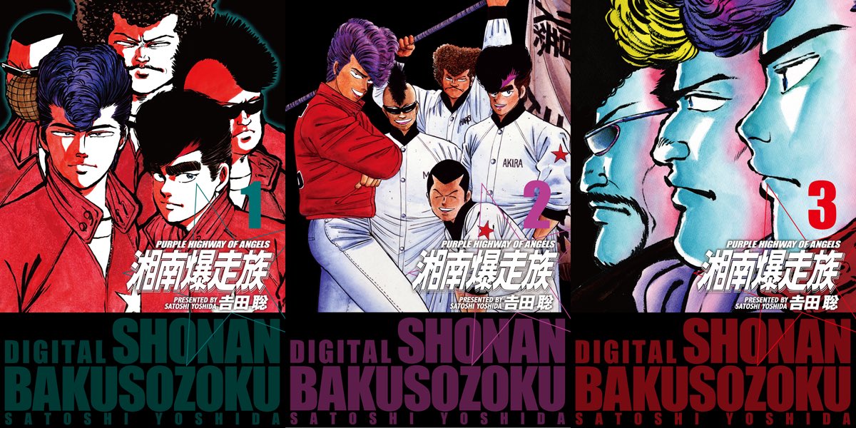 祝湘爆40th 湘南爆走族 荒くれknight Info 湘爆ff 新連載 湘爆誕生 吉田聡先生画業w40周年を記念してamazonにて電子書籍 湘南爆走族 フェアを開催 今日から2週間1 3巻無料 Amp 4 8巻50 Off またkindle Unlimitedでは２ヶ月限定で1 8巻読み