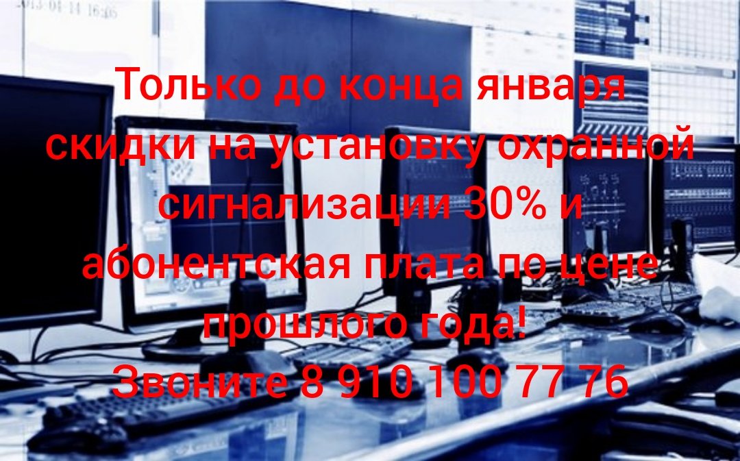 fakel_nn's tweet photo. Друзья, рады объявить Вам: что до конца января 2022 года у нас действует скидка на установку охранной сигнализации 30% и цен�� на абонентскую плату прошлого года! Спиши подключится на охрану в Центр Охраны и Безопасности ФАКЕЛ! Подробная информация по телефону : 8 910 100 77 76 https://t.co/6XAfWNRjzr
