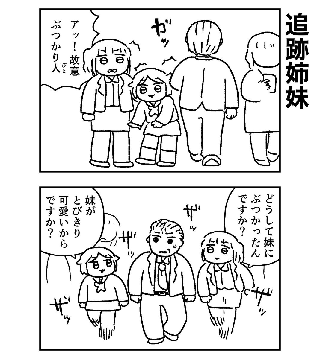 姉は妹を傷つける人間を許さない…! 