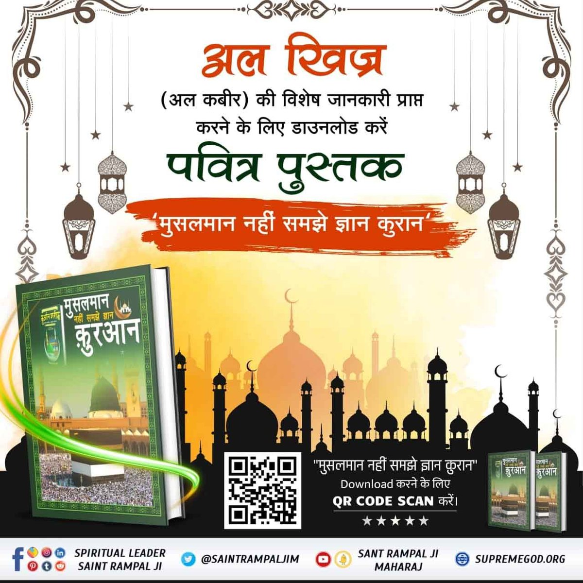 SaNewsNepal's tweet photo. #मुसलमान_नहीं_समझे_ज्ञान_क़ुरान
अल खिज्र (अल कबीर) की विशेष जानकारी ?
पवित्र  पुस्तक "मुसलमान नहीं समझे ज्ञान कुरान" की PDF डाउनलोड करने के लिए QR Code Scan करें।
पवित्र पुस्तक https://t.co/w6URxGP3LE