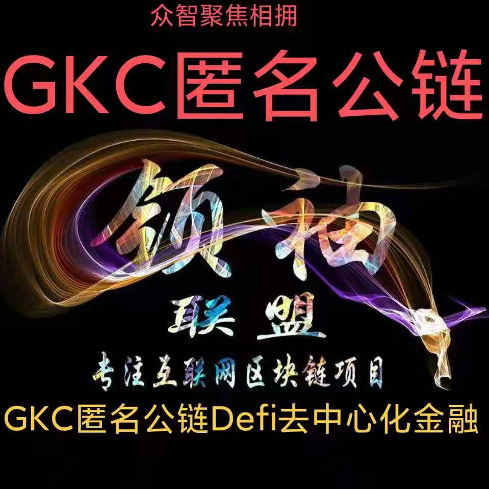 zlm08091010's tweet photo. GkC超级公链正在开发中，现在已经可以跨链到币安链上和USDT组lP了，组了ⅠP你就是股东了，现在组的全部是原始股东。以后链上还会有各种应用，各种交易中产生的手续费，股东们都有份，想了解的，请关注GkC一一金钥匙！ https://t.co/O1A9TmNgql https://t.co/HDaVeYBdmp