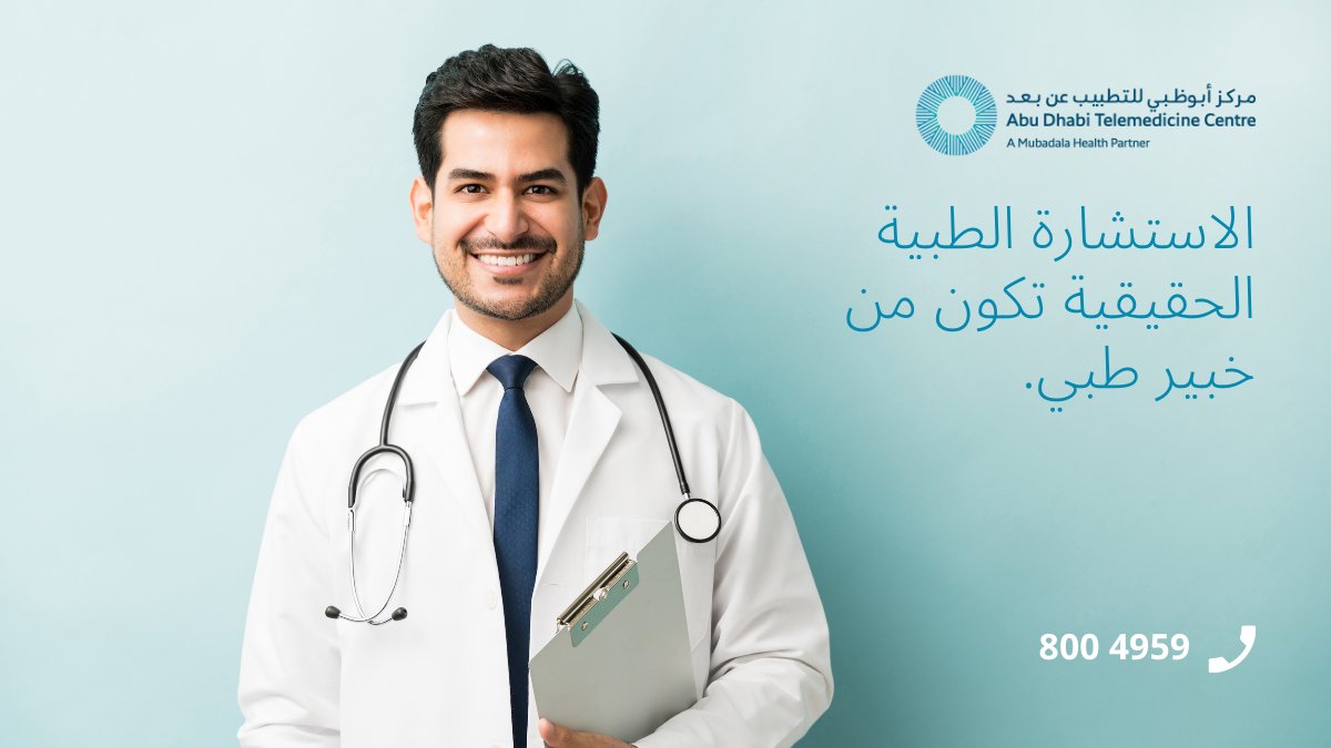 telemed_ae's tweet photo. عند الشعور بالمرض، قد يُسدي إلينا أحد الأصدقاء أو الأقرباء مشورته الطبية، ولكن إذا كنت ترغب في رأي خبير طبي معتمد، فإن #مركز_أبوظبي_للتطبيب_عن_بعد يُوفر خدمة المشورة الطبية عبر الهاتف.

اتصل بنا الآن على 8004959/97124194959 لحجز موعد استشارة. https://t.co/JlMo0pP0Dd