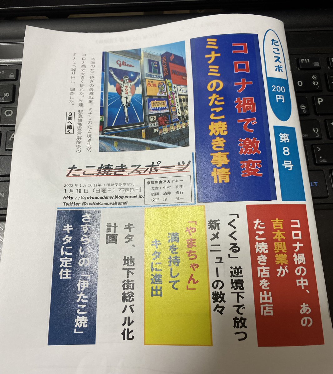 NakamuraKomei's tweet photo. 新刊、入稿しました！　新刊は「たこ焼きスポーツ　第8号」。ミナミとキタのたこ焼きのトピックを、スポーツ新聞形式でまとめた小冊子になります。1月16日の「こみっく☆トレジャー３９」と、1月23日の「関西コミティア６３」で頒布します。
＃こみトレ
＃CT39
＃関西コミティア https://t.co/y4H0vcQYzx